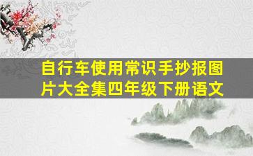 自行车使用常识手抄报图片大全集四年级下册语文