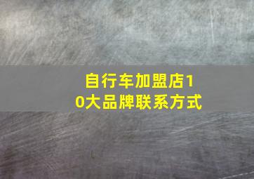 自行车加盟店10大品牌联系方式