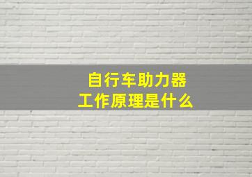 自行车助力器工作原理是什么