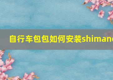 自行车包包如何安装shimano