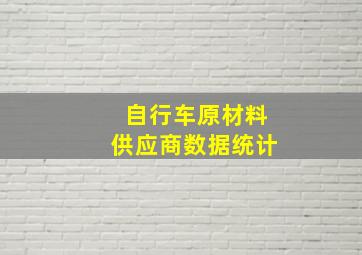 自行车原材料供应商数据统计