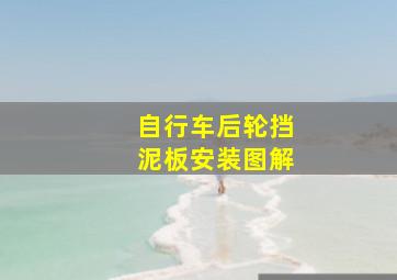 自行车后轮挡泥板安装图解