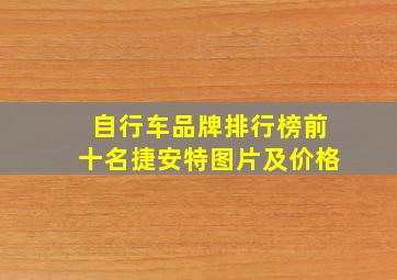 自行车品牌排行榜前十名捷安特图片及价格