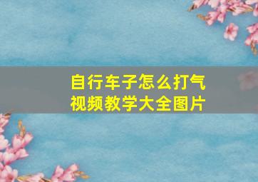 自行车子怎么打气视频教学大全图片