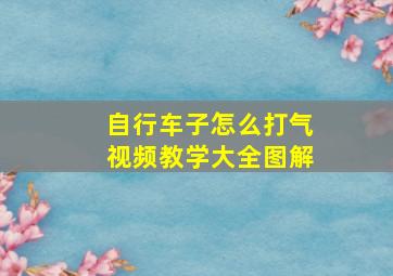 自行车子怎么打气视频教学大全图解