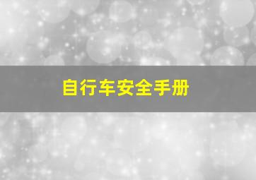 自行车安全手册