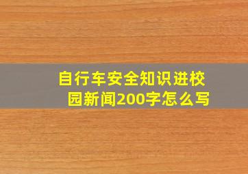 自行车安全知识进校园新闻200字怎么写