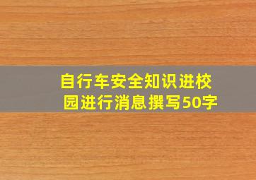 自行车安全知识进校园进行消息撰写50字