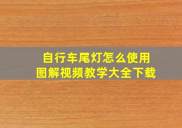 自行车尾灯怎么使用图解视频教学大全下载