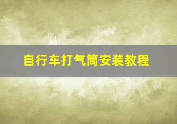 自行车打气筒安装教程