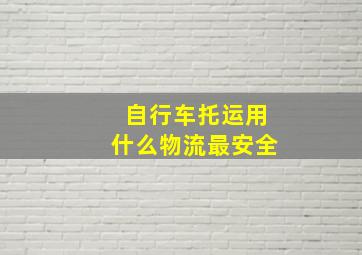 自行车托运用什么物流最安全