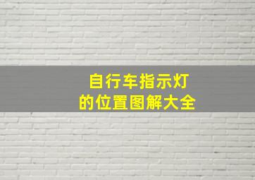 自行车指示灯的位置图解大全