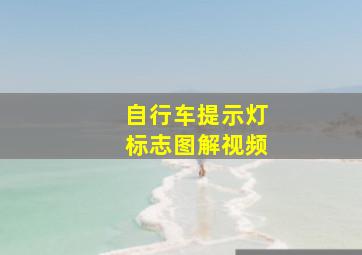 自行车提示灯标志图解视频