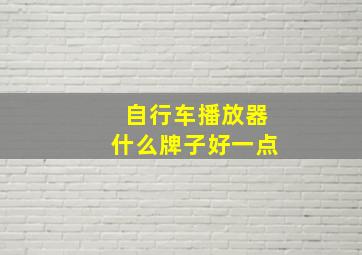 自行车播放器什么牌子好一点