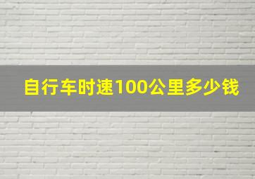 自行车时速100公里多少钱