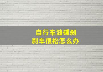 自行车油碟刹刹车很松怎么办