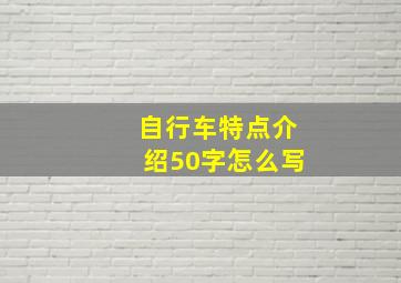 自行车特点介绍50字怎么写