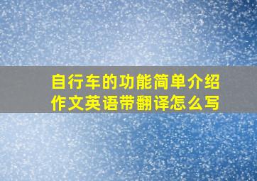 自行车的功能简单介绍作文英语带翻译怎么写