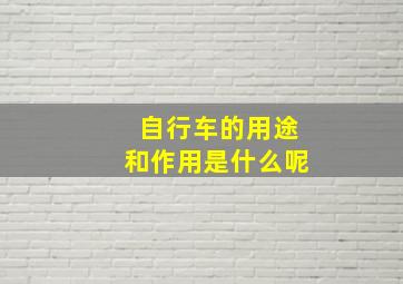 自行车的用途和作用是什么呢