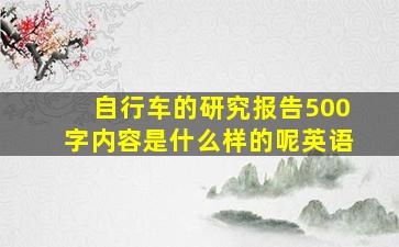 自行车的研究报告500字内容是什么样的呢英语