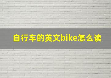 自行车的英文bike怎么读