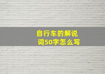 自行车的解说词50字怎么写