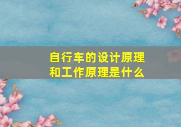 自行车的设计原理和工作原理是什么