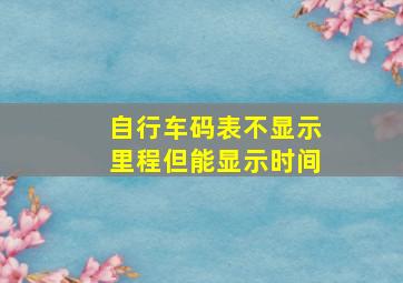 自行车码表不显示里程但能显示时间