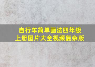 自行车简单画法四年级上册图片大全视频复杂版