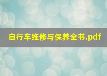 自行车维修与保养全书.pdf