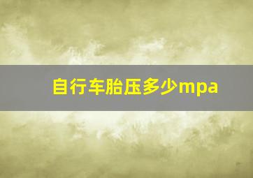 自行车胎压多少mpa