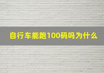 自行车能跑100码吗为什么