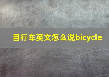 自行车英文怎么说bicycle