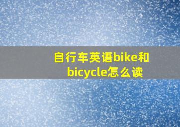 自行车英语bike和bicycle怎么读