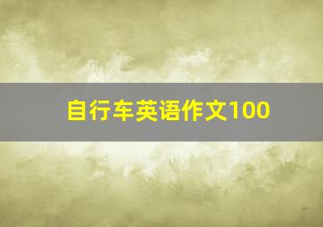 自行车英语作文100