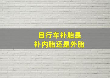 自行车补胎是补内胎还是外胎