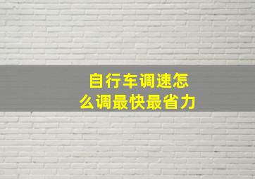 自行车调速怎么调最快最省力