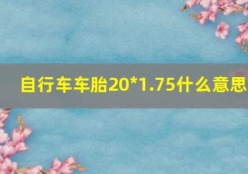 自行车车胎20*1.75什么意思