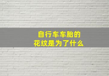 自行车车胎的花纹是为了什么