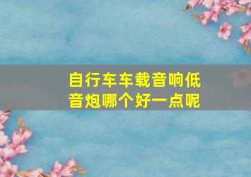 自行车车载音响低音炮哪个好一点呢