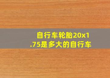 自行车轮胎20x1.75是多大的自行车