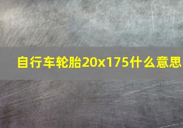 自行车轮胎20x175什么意思