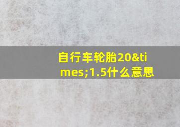 自行车轮胎20×1.5什么意思