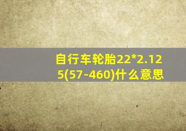 自行车轮胎22*2.125(57-460)什么意思