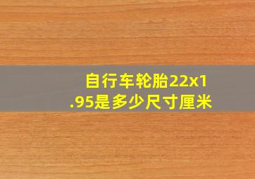 自行车轮胎22x1.95是多少尺寸厘米