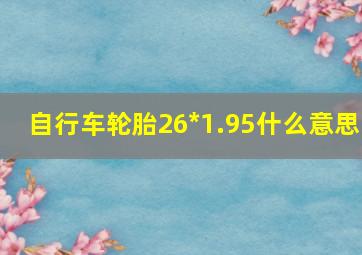 自行车轮胎26*1.95什么意思