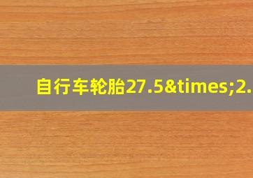 自行车轮胎27.5×2.1