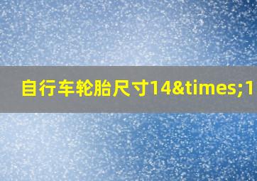 自行车轮胎尺寸14×1.75