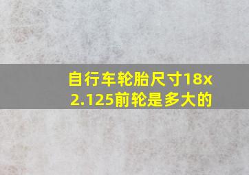 自行车轮胎尺寸18x2.125前轮是多大的