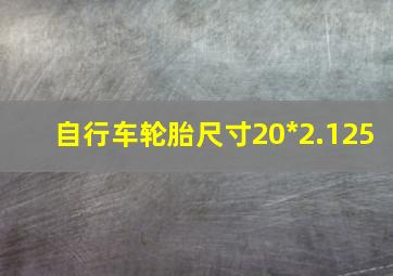 自行车轮胎尺寸20*2.125